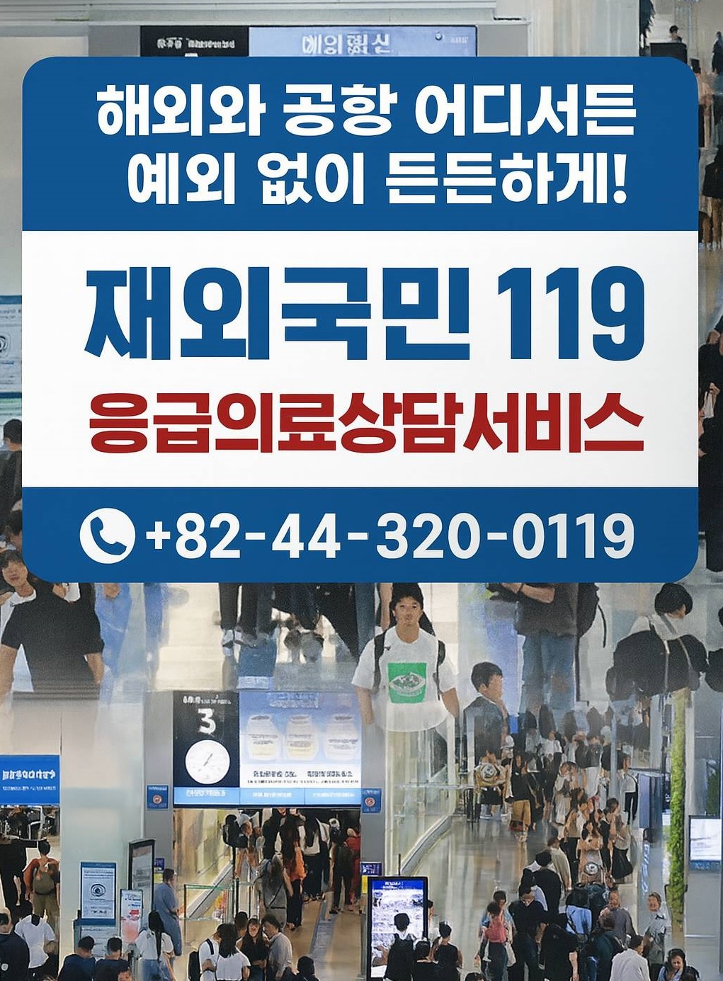 119 응급의료상담서비스