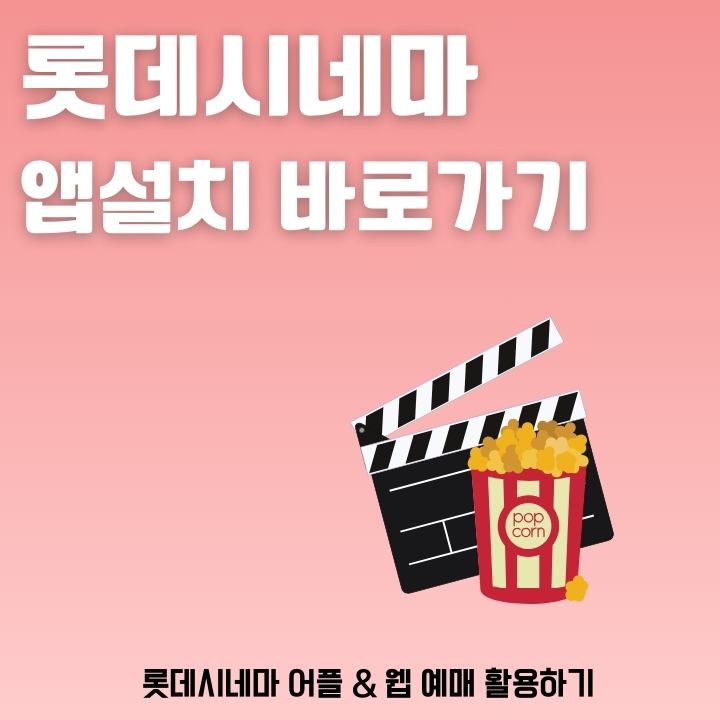 롯데시네마 앱 설치 및 홈페이지 소개 글의 썸네일