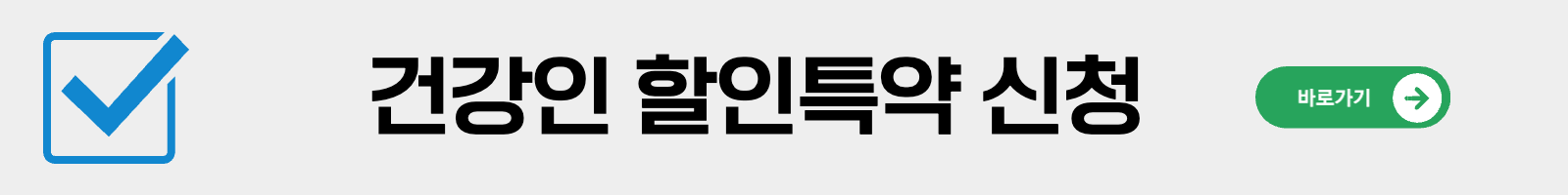 건강인-보험료할인