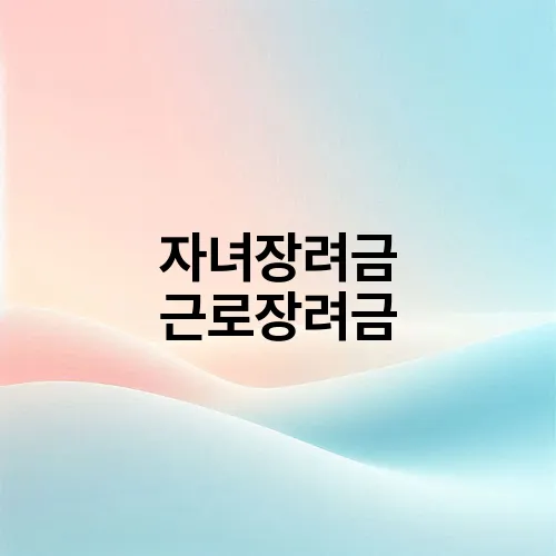 자녀장려금 근로장려금