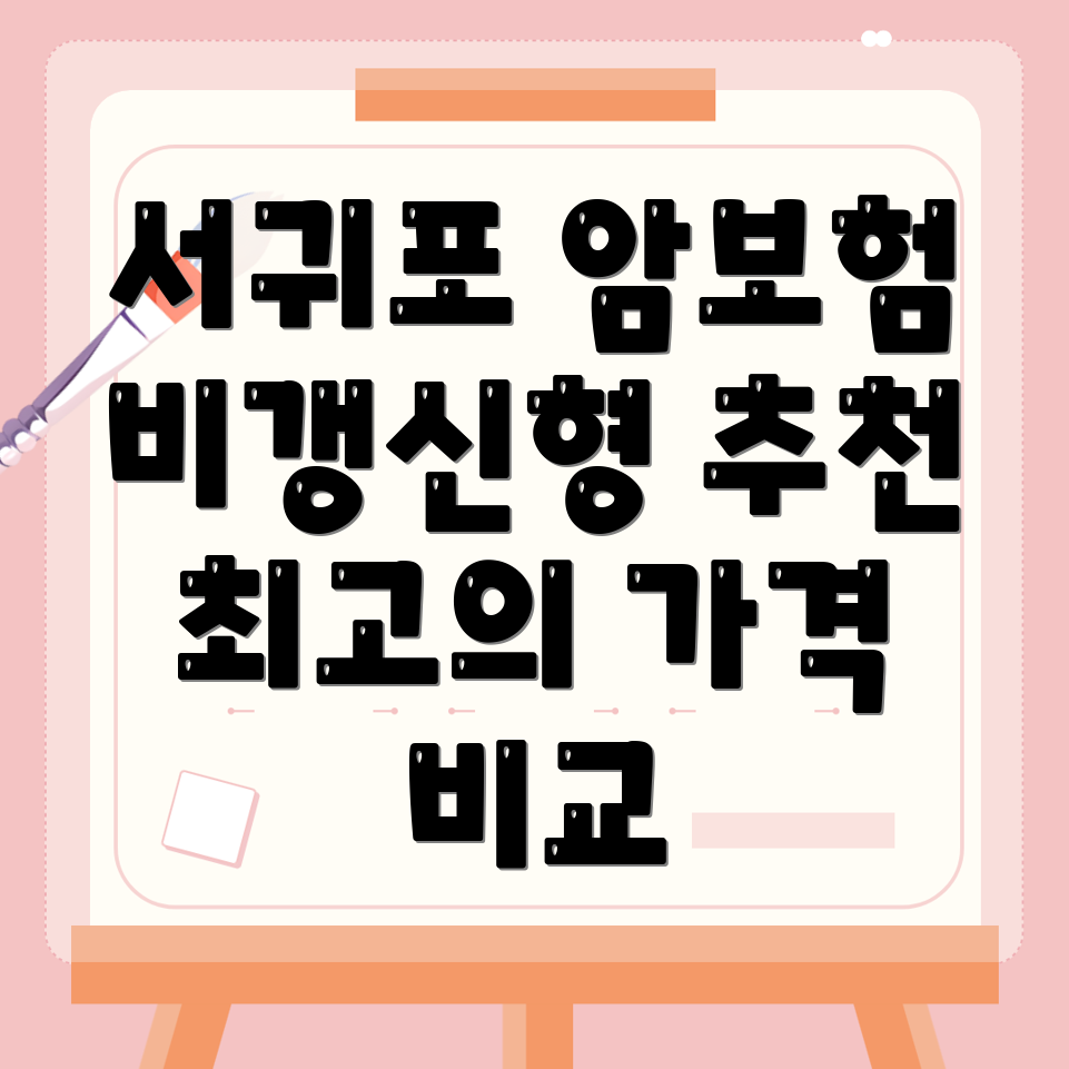비갱신형 암보험