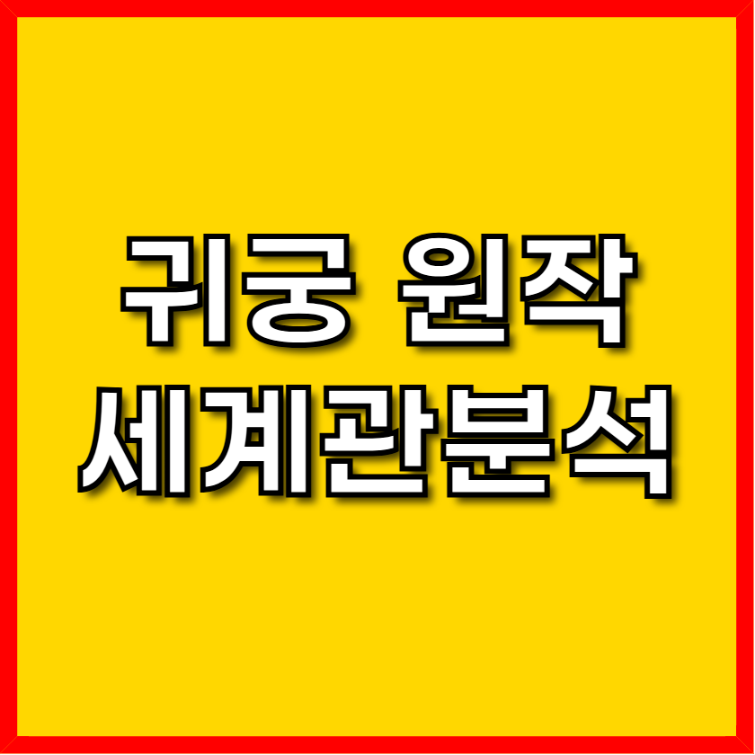 귀궁 원작