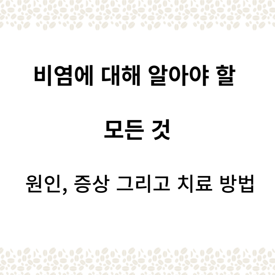 비염의 이해 : 원인, 증상 그리고 치료 방법