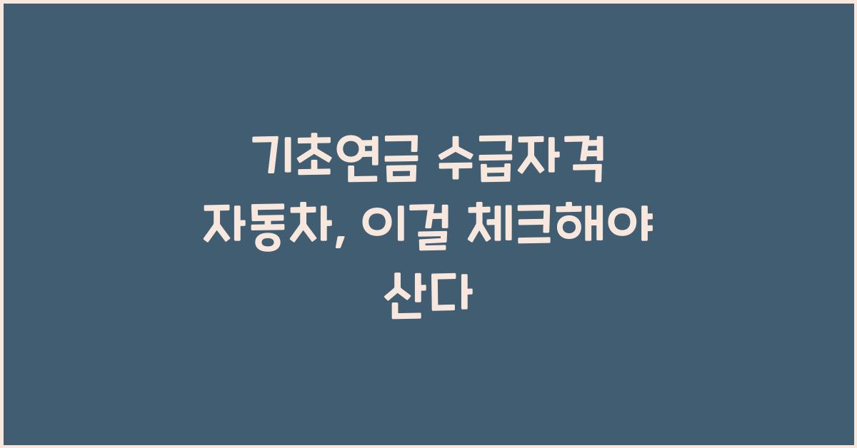 기초연금 수급자격 자동차