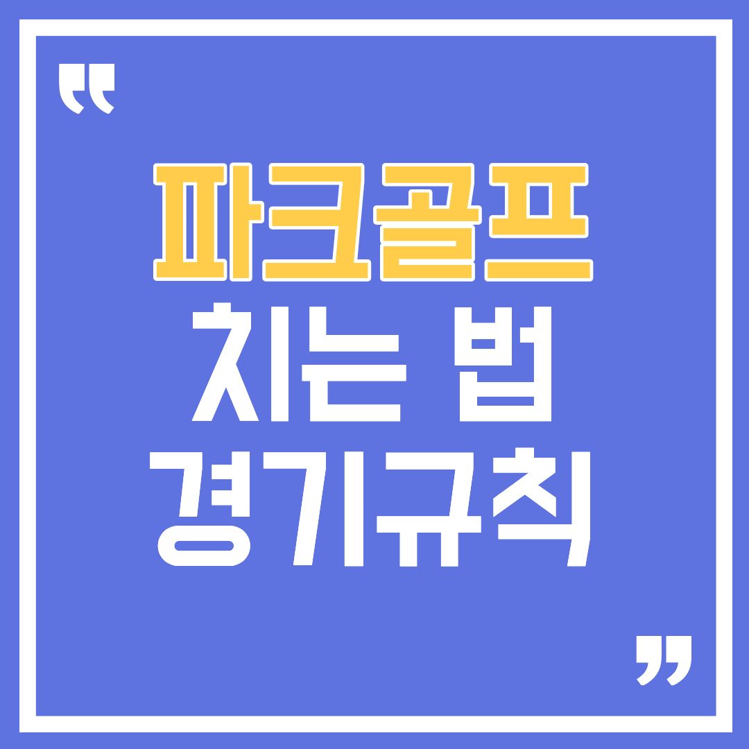 파크골프치는법-썸네일