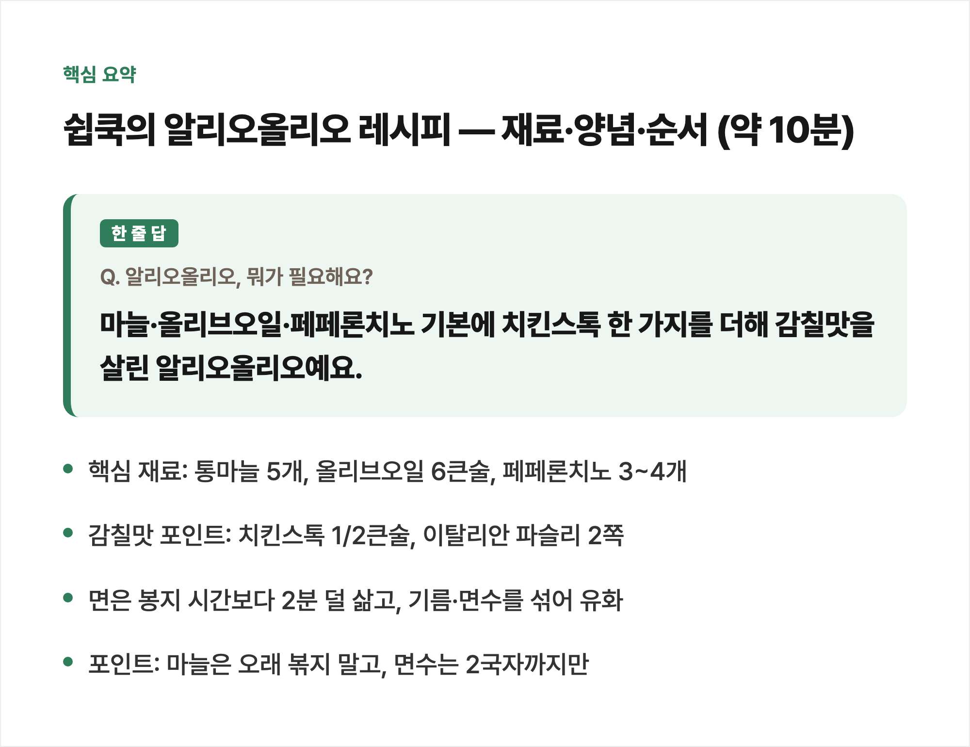 핵심 요약: 쉽쿡의 알리오올리오 레시피 &mdash; 재료&middot;양념&middot;순서