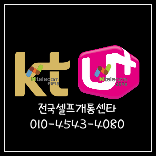 편의점선불유심-셀프개통-앤텔레콤개통센타