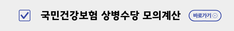 상병수당 모의계산