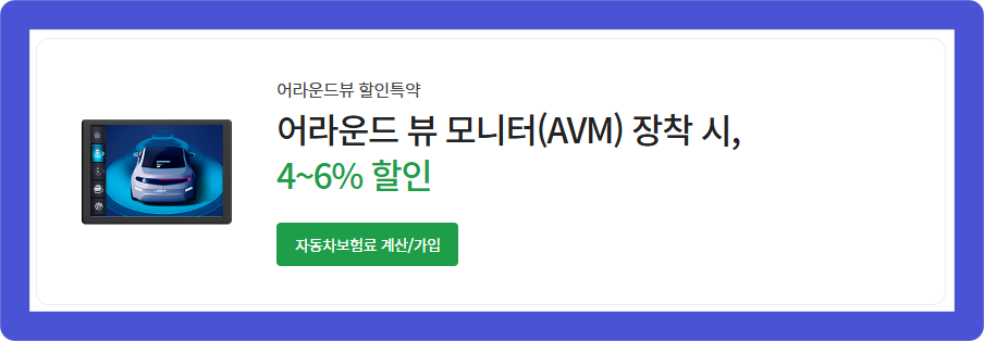 DB다이렉트자동차보험 어라운드뷰 할인특약