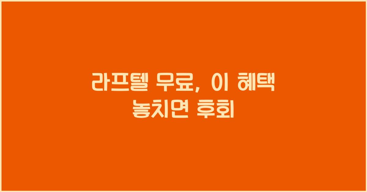 라프텔 무료