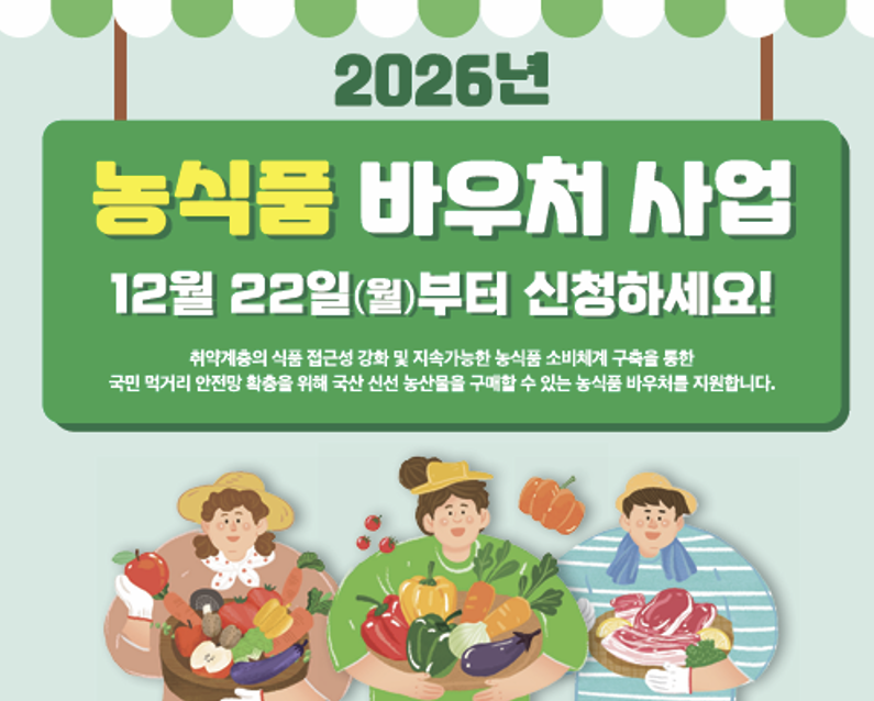 2026년 농식품바우처 지원 사업 포스터