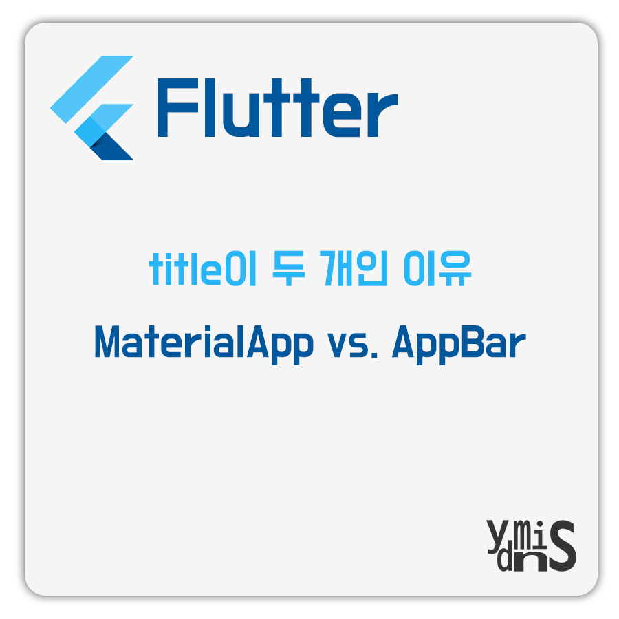 Flutter - title이 두 개인 이유 MaterialApp & AppBar 썸네일 이미지이다.