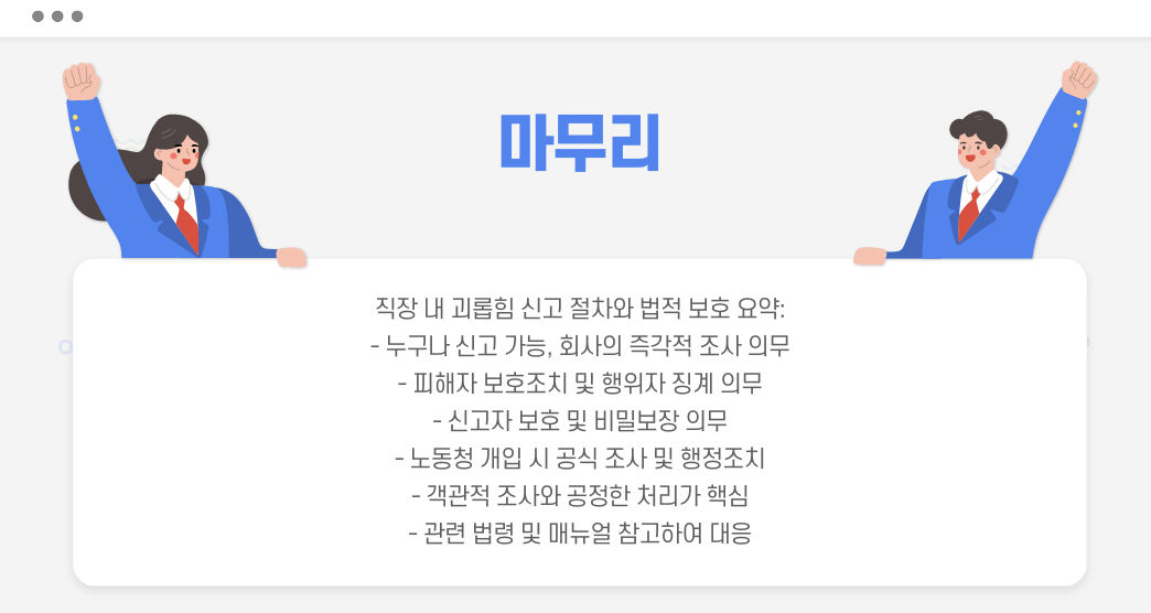 직장 내 괴롭힘 마무리 요약