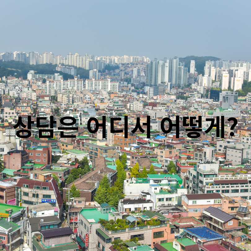 서울시 위반건축물 상담센터 운영 시작!