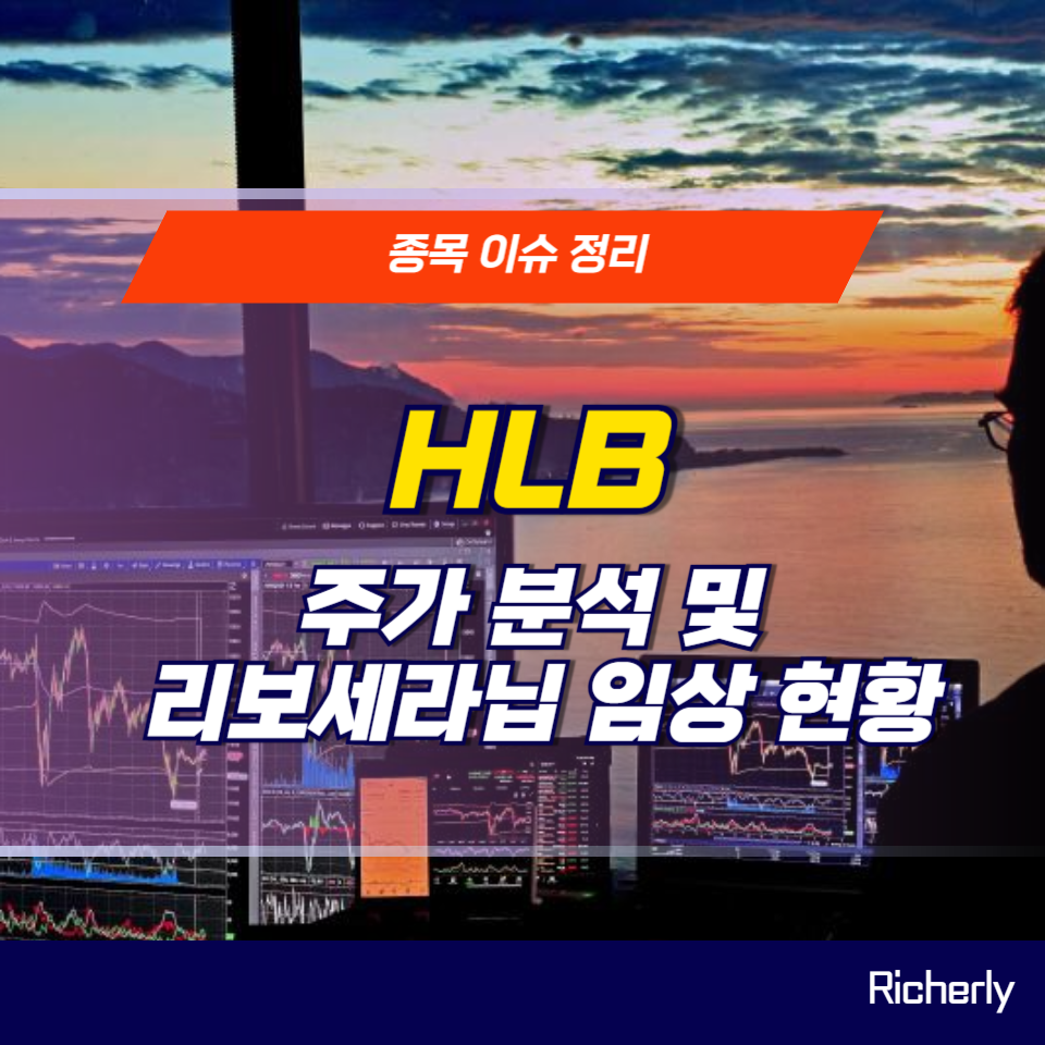 HLB 주가 분석 및 리보세라닙 임상 현황 심층 리포트