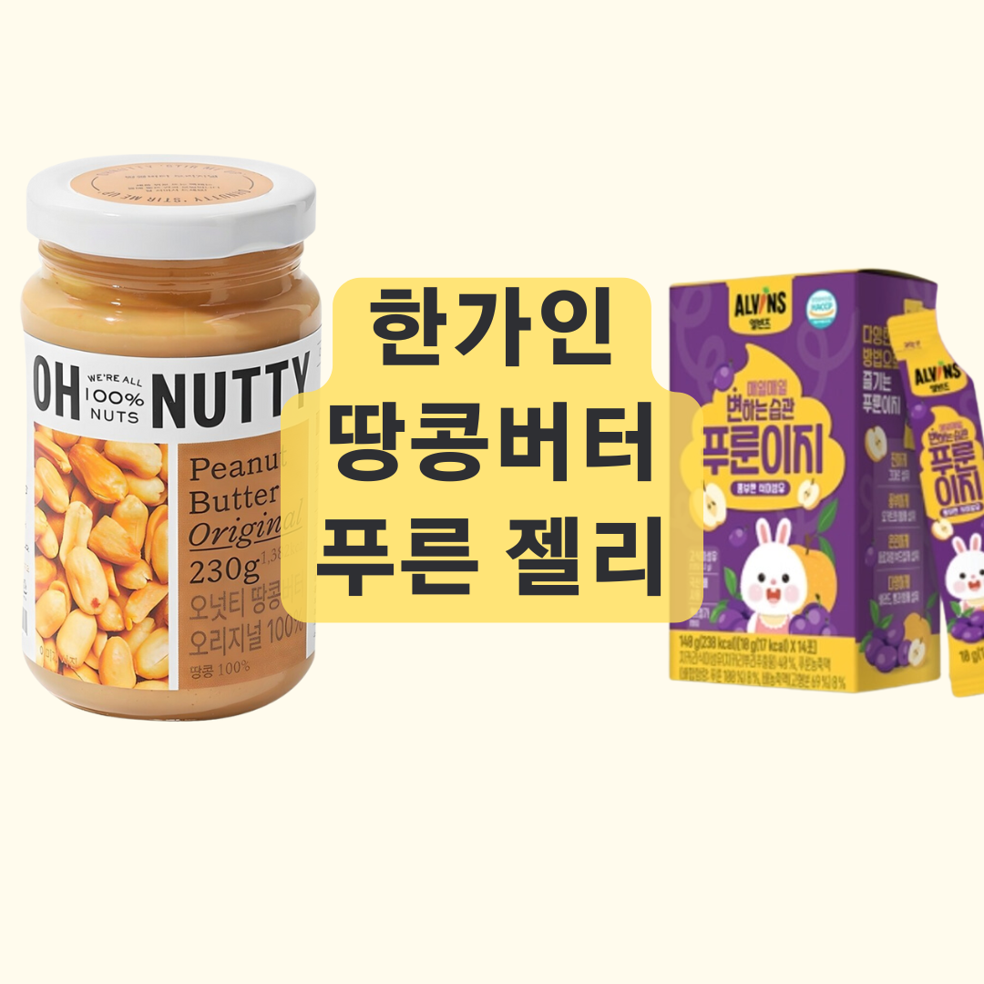 한가인 땅콩버터와 푸룬 젤리 추천 아이템
