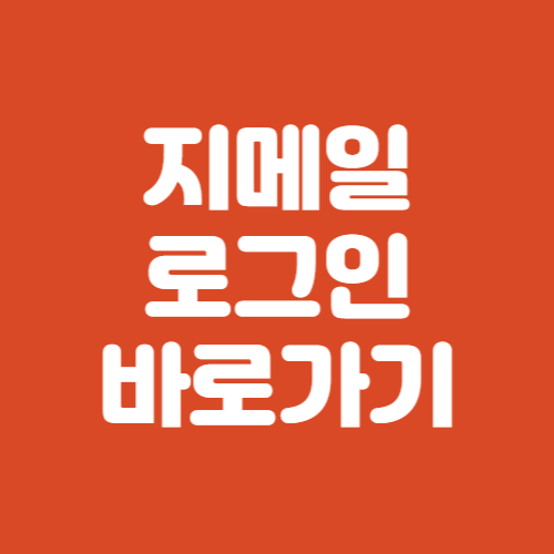 지메일 로그인