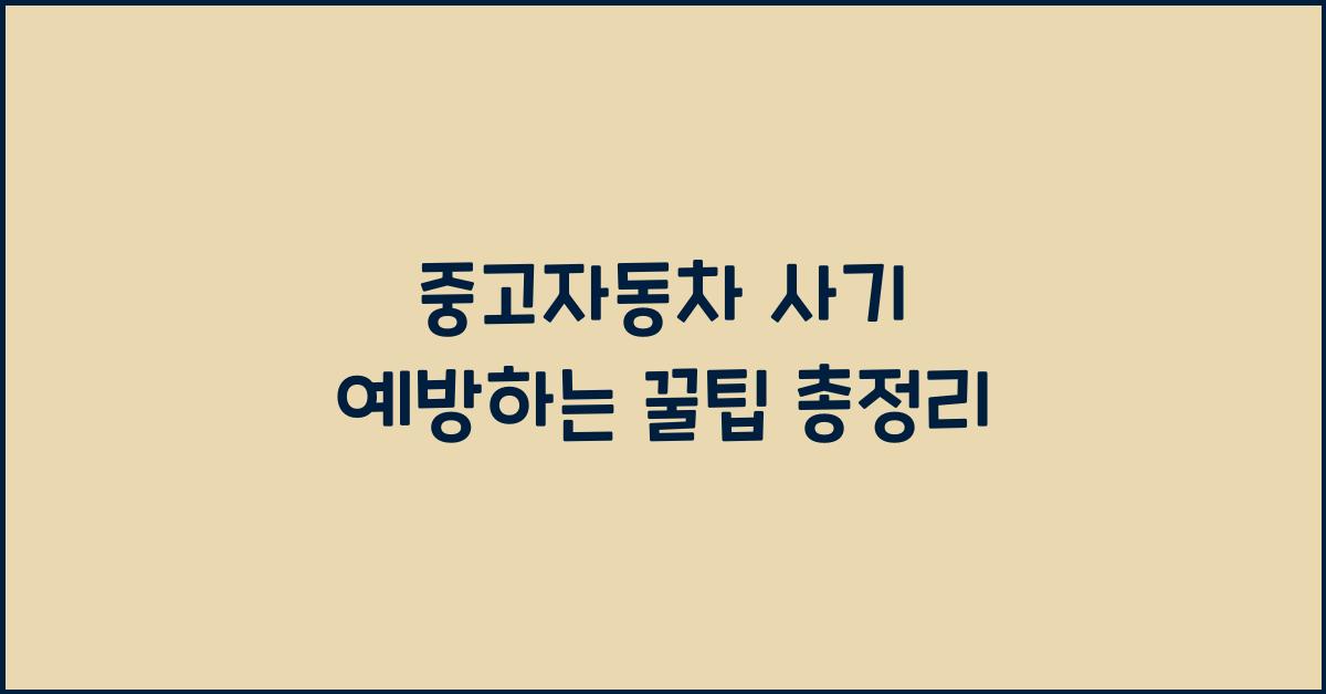 중고자동차 사기