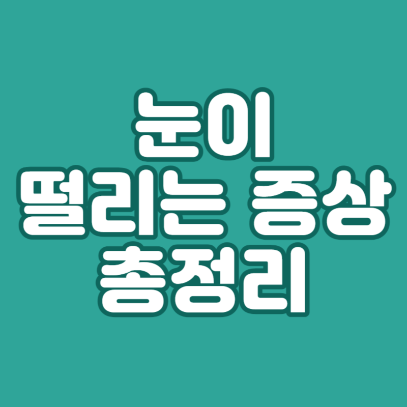 눈이 떨리는 증상