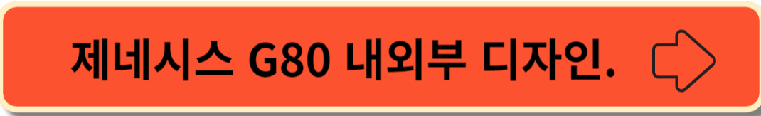 2024년형 제네시스 G80 내외부 디자인