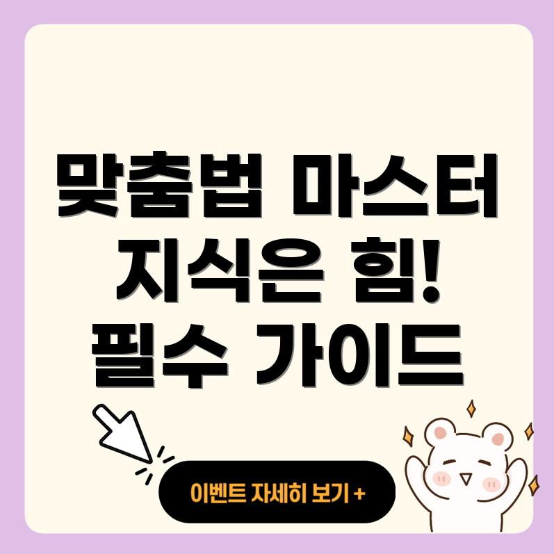 맞춤법
