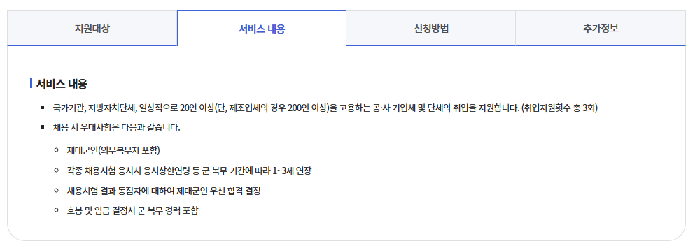 장기복무제대군인 취업지원