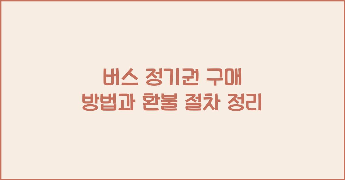 버스 정기권 구매 방법