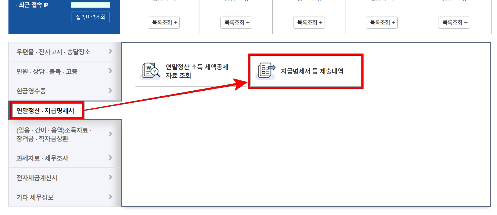 My홈택스에서 연말정산·지급명세서를 선택하고, 세부 메뉴 중 지급명세서 등 제출내역을 선택