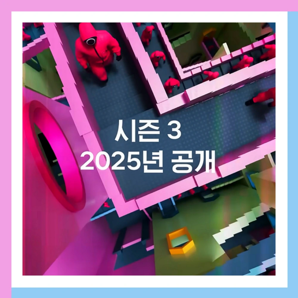 오징어-게임-3-철수-시즌3-몇부작