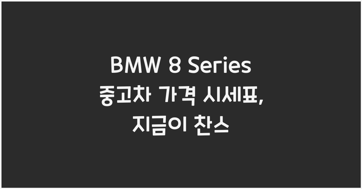 BMW 8 Series 중고차 가격 시세표