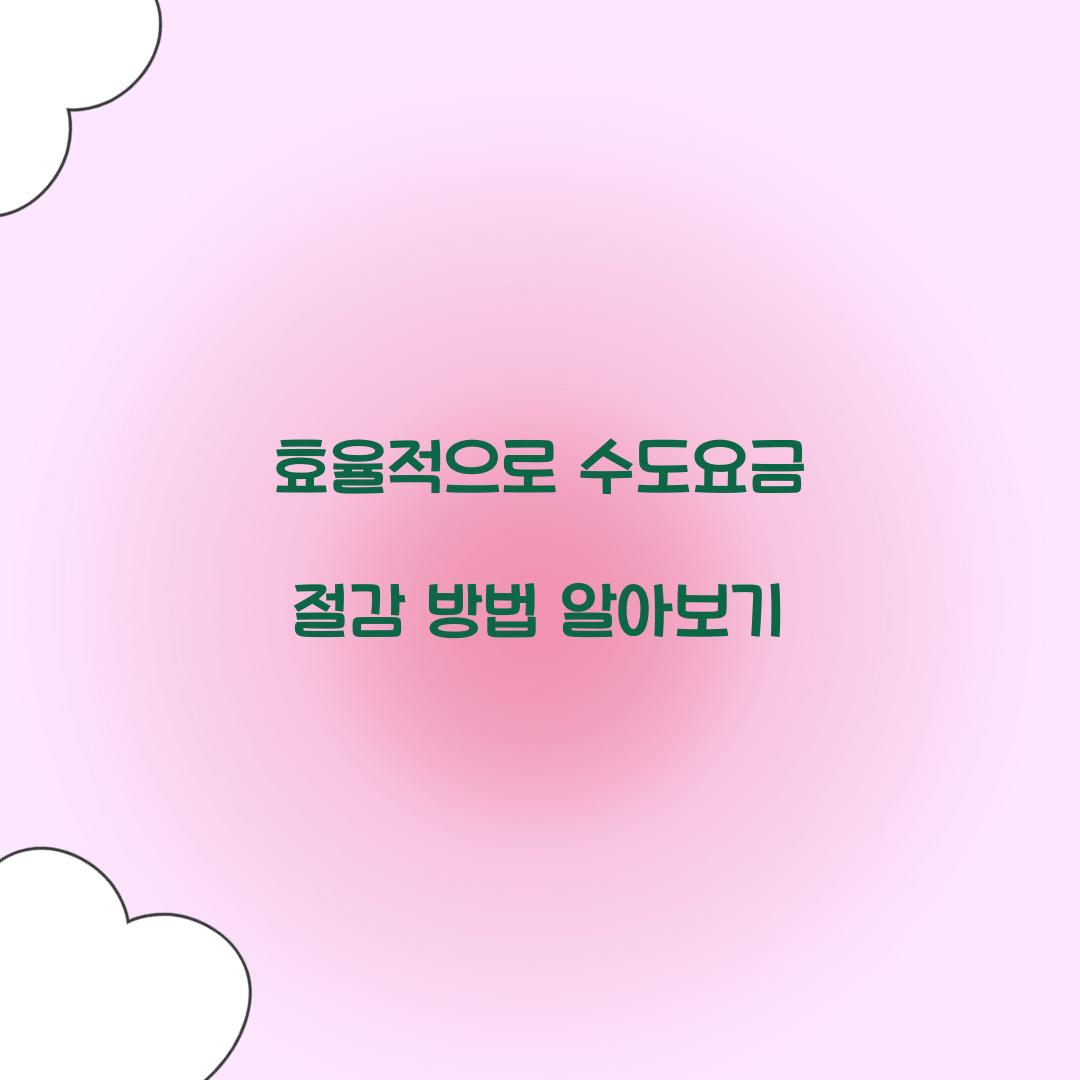 수도요금 절감 방법