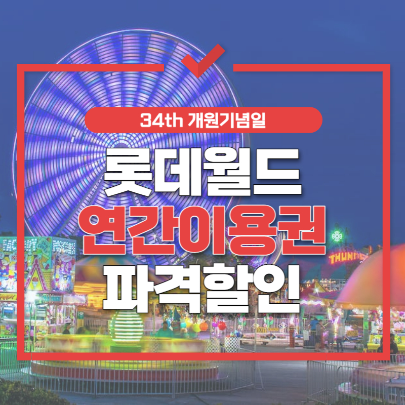 롯데월드 연간회원권 할인 썸네일