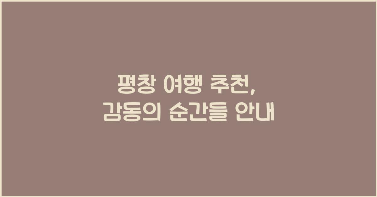평창 여행 추천