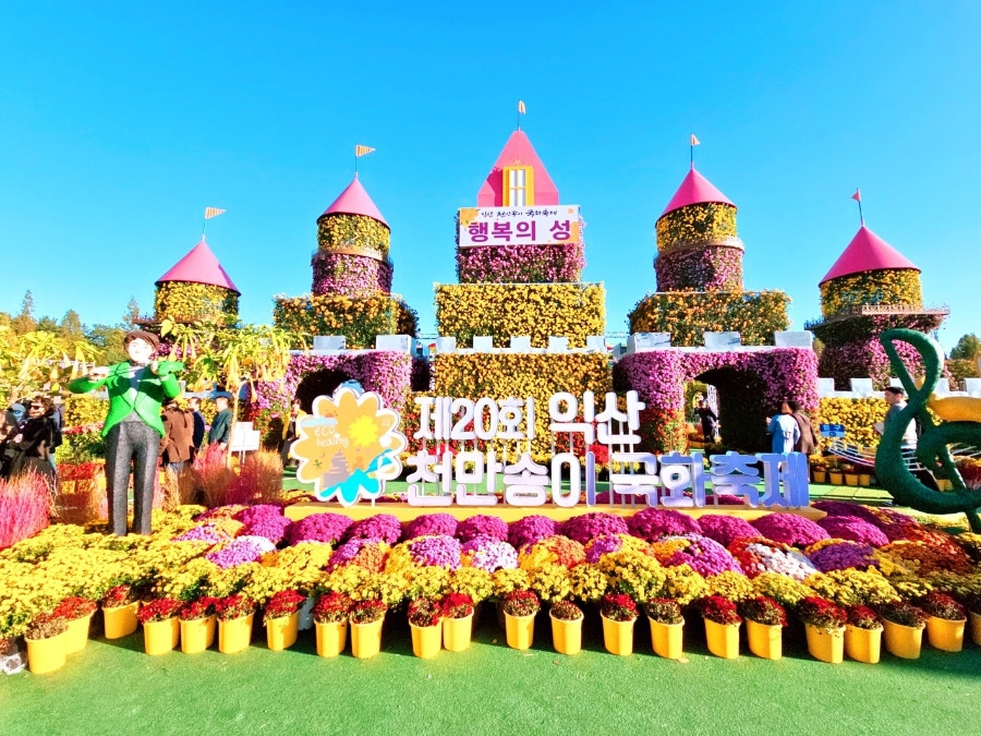 익산 천만송이 국화축제