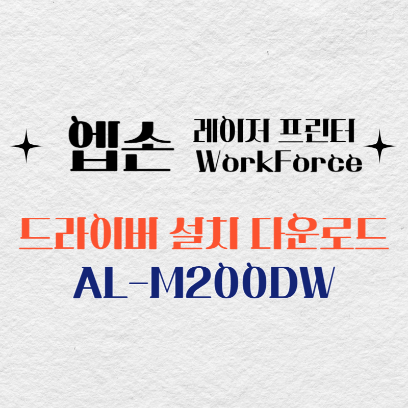엡손 레이저 프린터 AL-M200DW 드라이버 다운로드