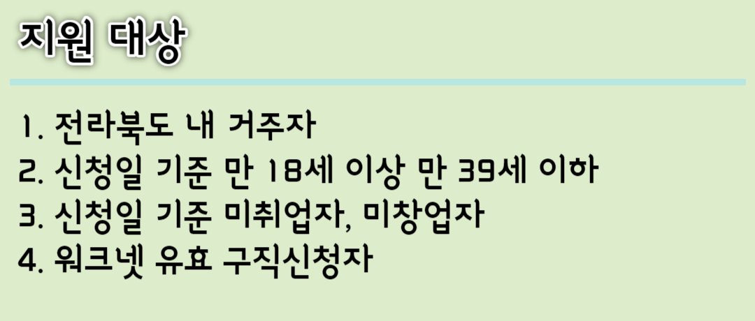 전라북도 2023 청년취업 희망 디딤돌