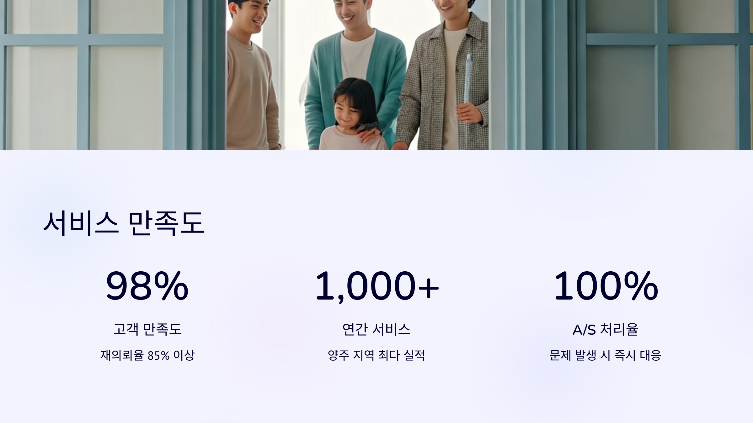 양주 입주청소 서비스 만족도