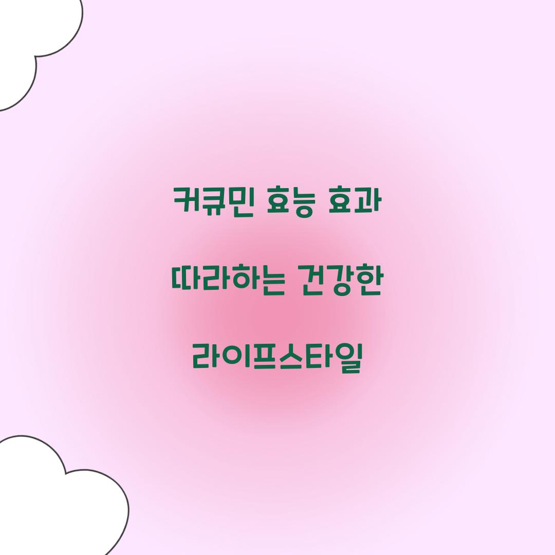 커큐민 효능 효과