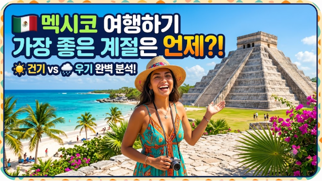 멕시코 여행하기 좋은 계절