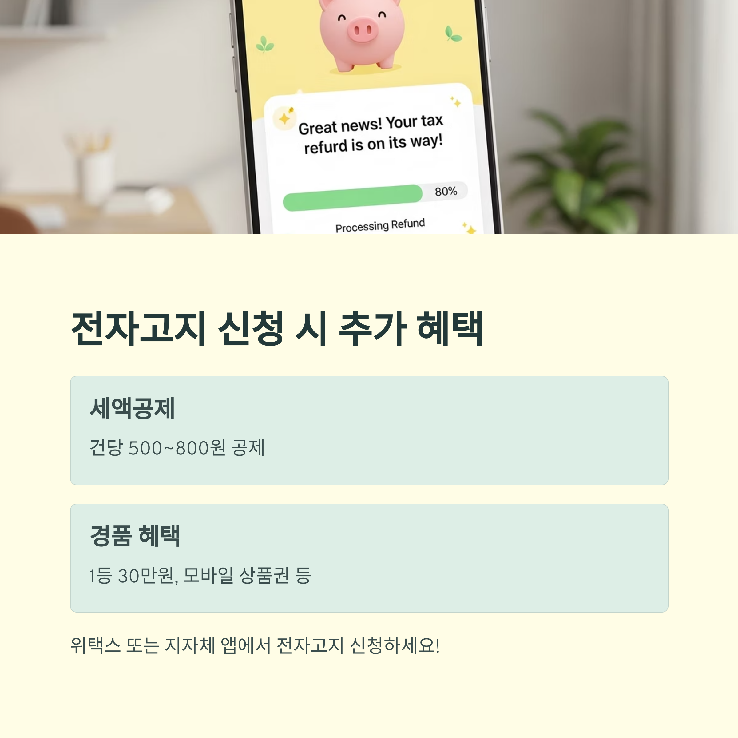 전자고지 신청 시 추가 혜택