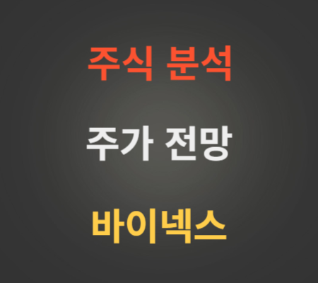 바이넥스 주가 상승 전망 분석.png