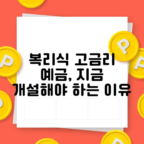 복리식 고금리 예금, 지금 개설해야 하는 이유