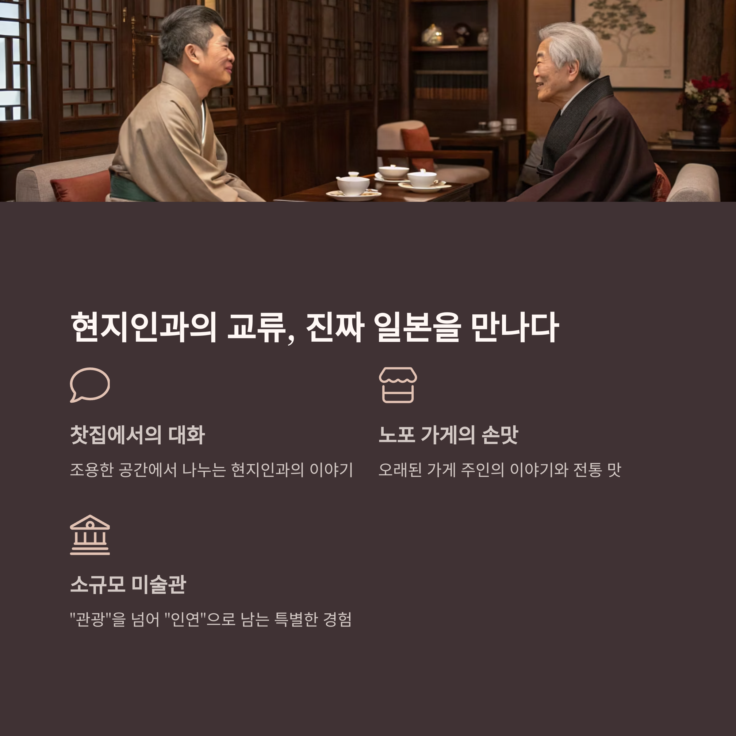 현지인과의 교류, 진짜 일본을 만나다