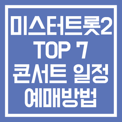 미스터트롯2-TOP7-콘서트-일정-예매방법