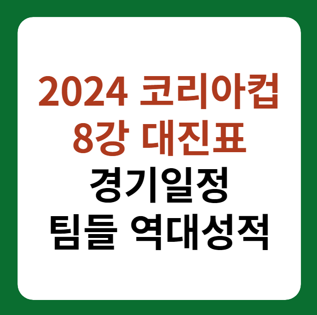 2024 코리아컵 8강 대진표, 중계 썸네일 이미지
