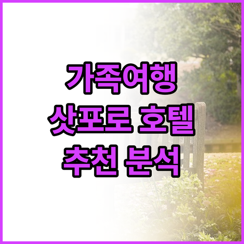 가족 여행객을 위한 삿포로 추천 호텔..