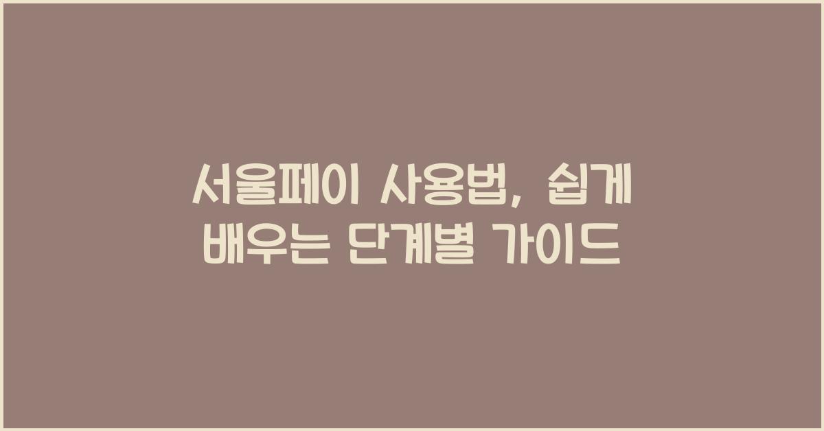 서울페이 사용법