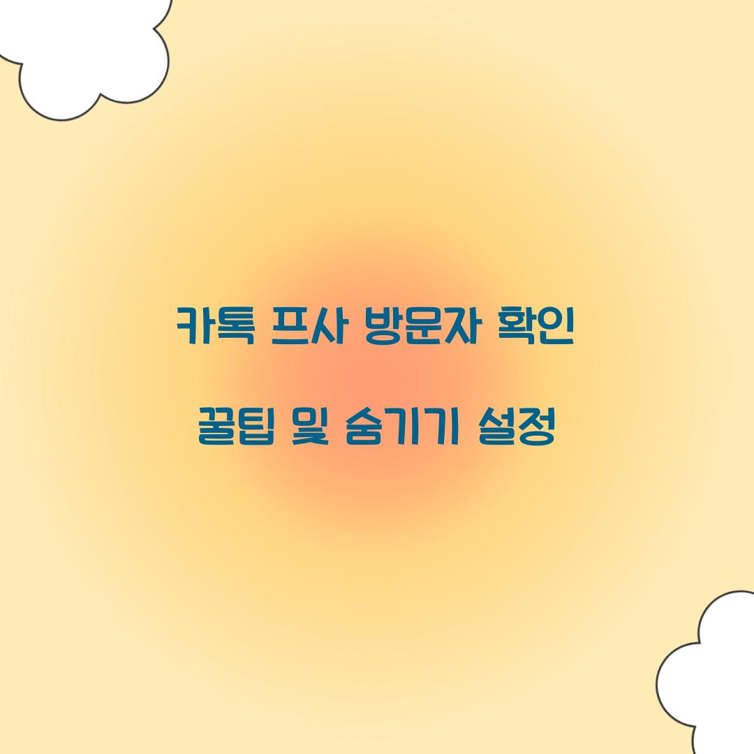 카톡 프사 방문자 확인