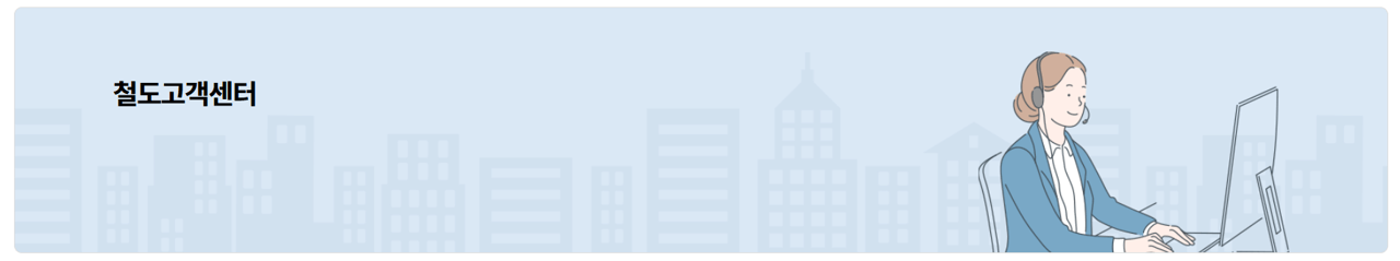 코레일 철도고객센터 바로가기