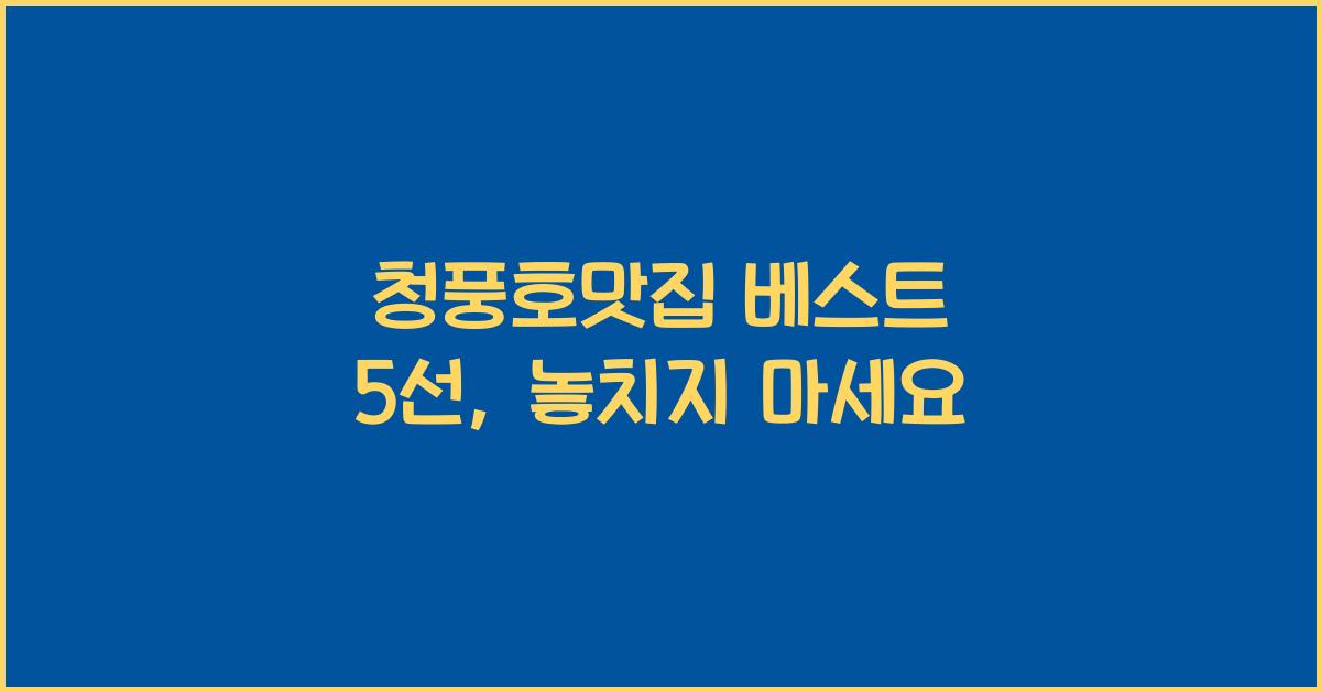 청풍호맛집